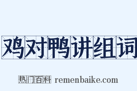 鸡对鸭讲组词是什么意思的图片